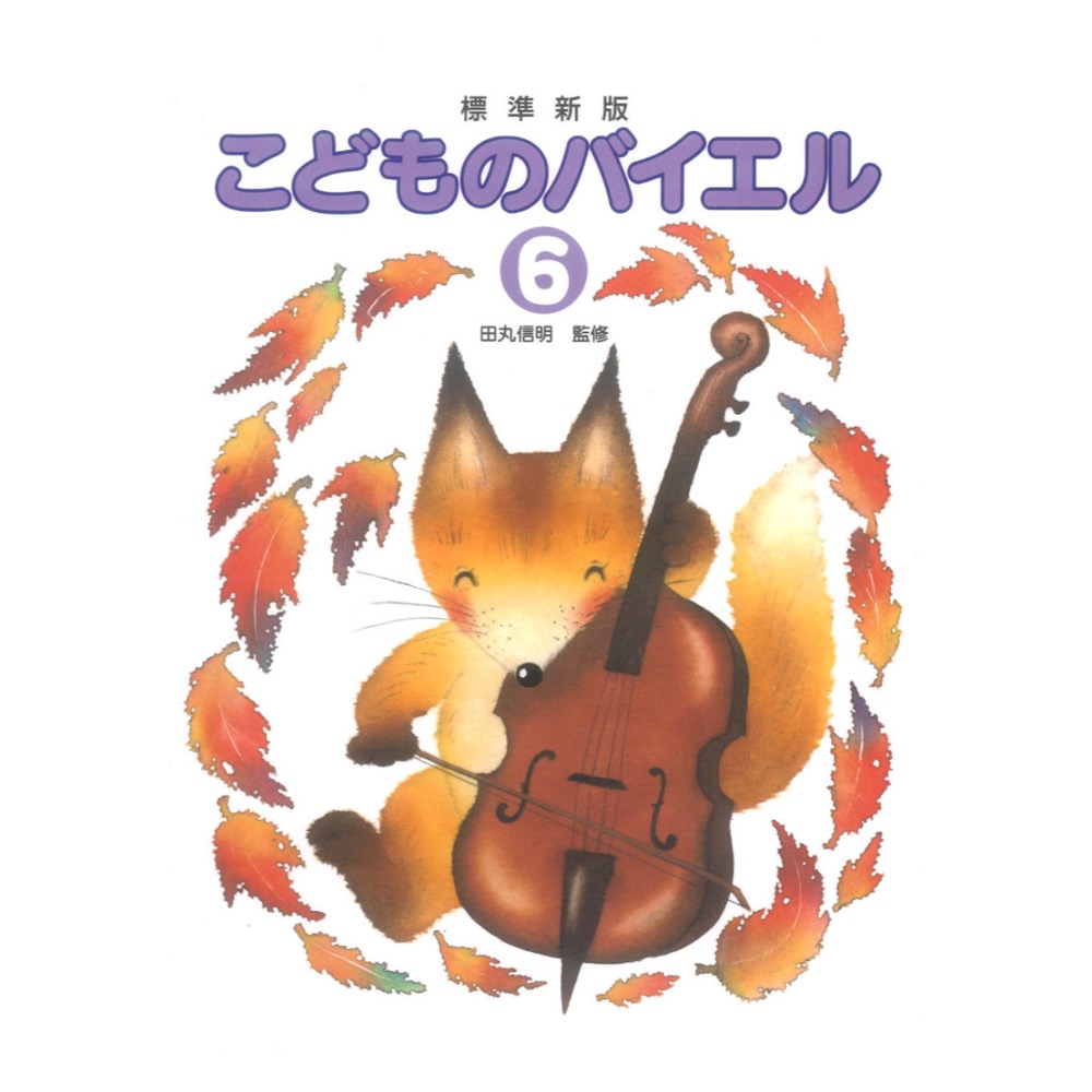 標準新版 こどものバイエル 6 学研