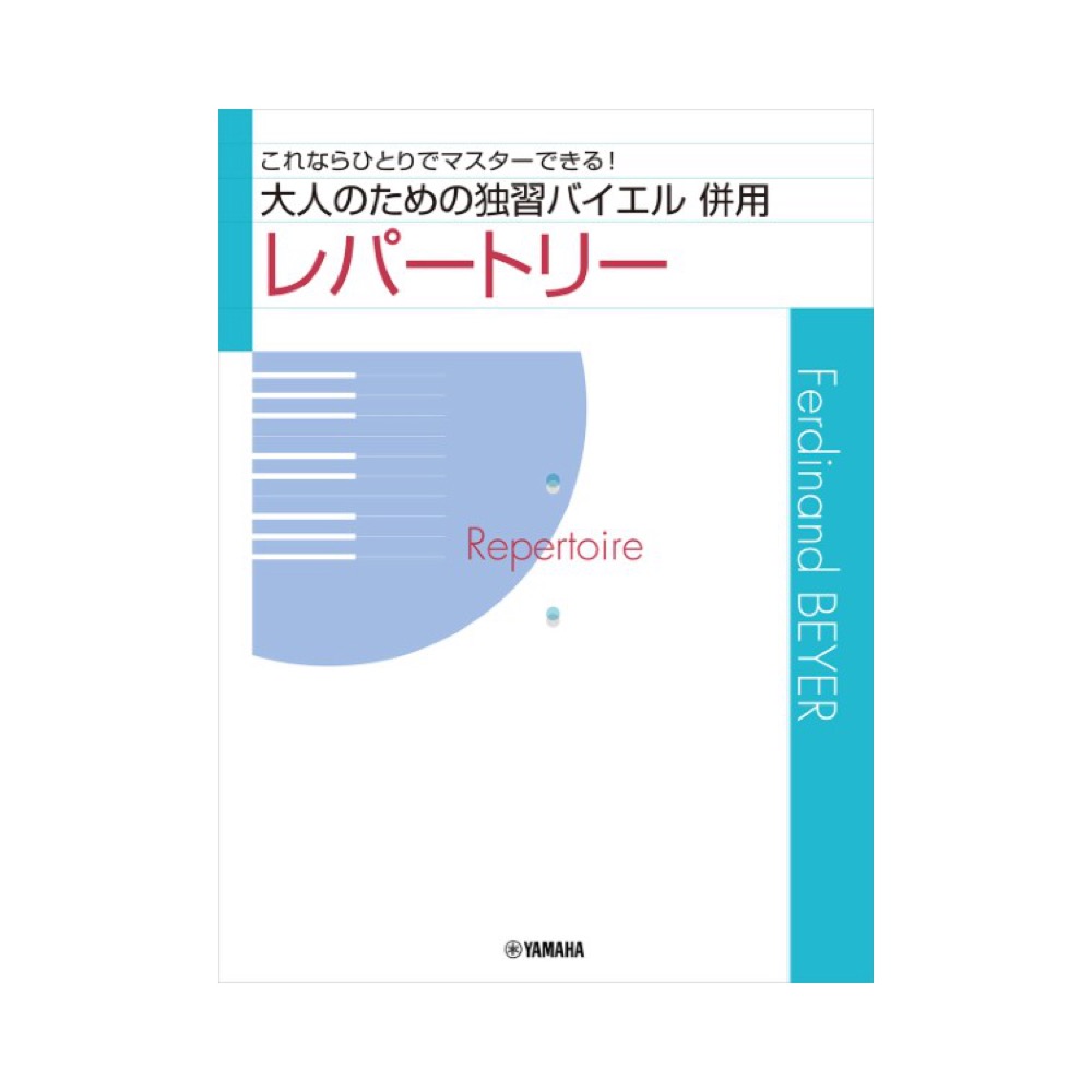 大人のための独習バイエル 併用レパートリー ヤマハミュージックメディア