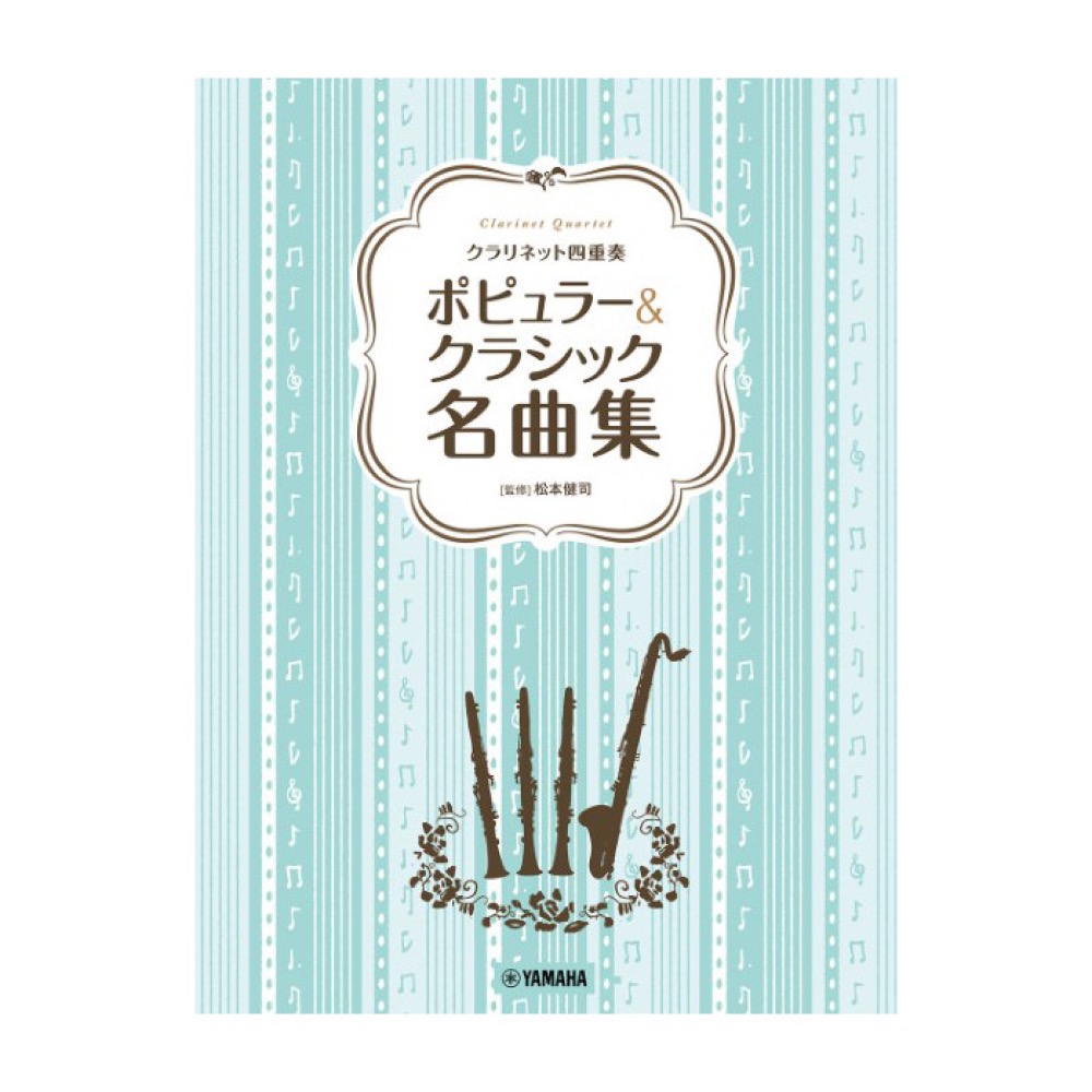 クラリネット四重奏 ポピュラー＆クラシック名曲集 ヤマハミュージックメディア