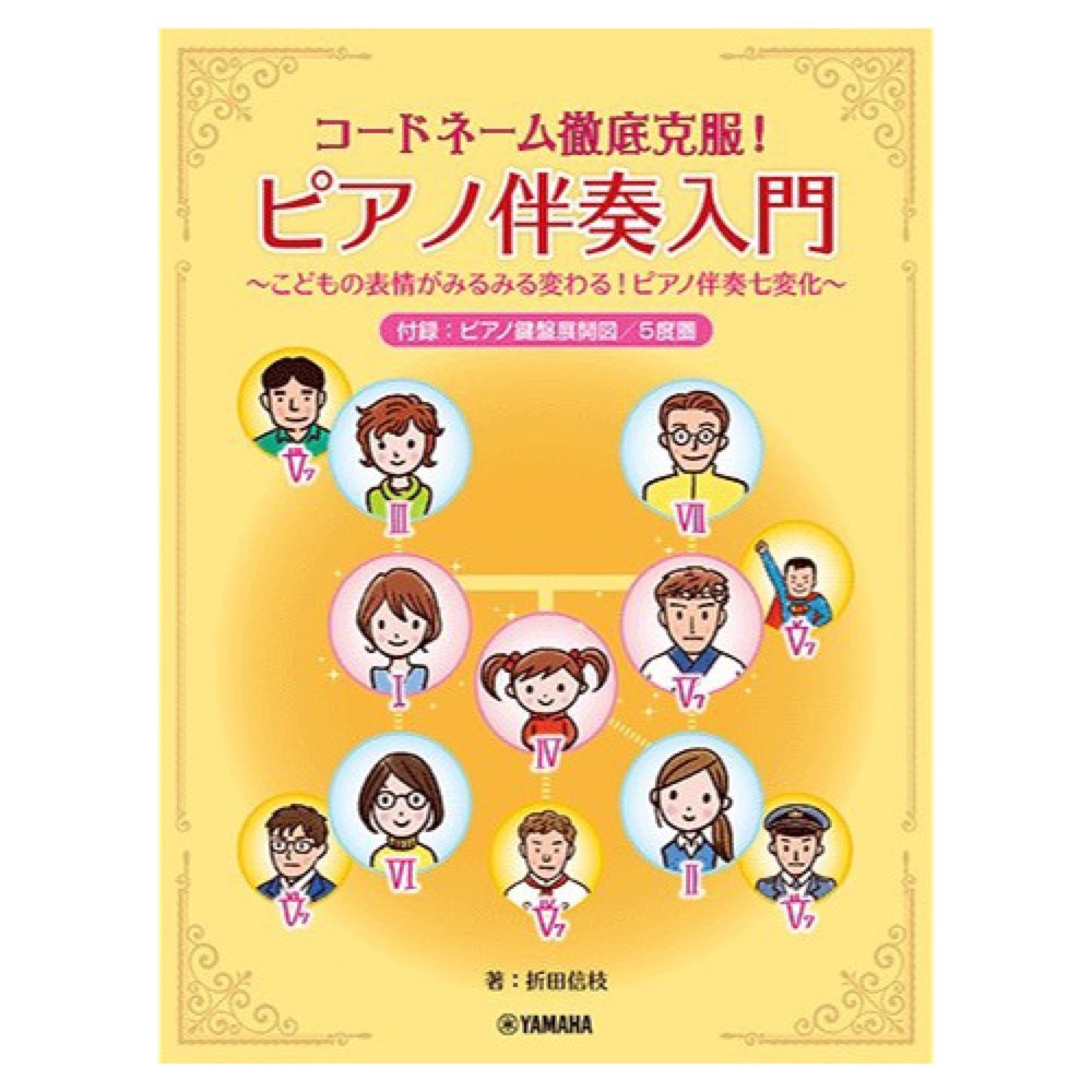コードネーム徹底克服! ピアノ伴奏入門 こどもの表情がみるみる変わる! ピアノ伴奏七変化 ヤマハミュージックメディア