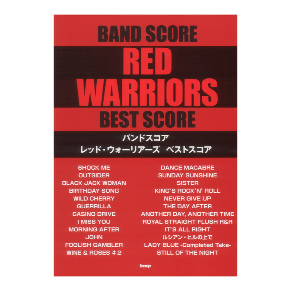 バンドスコア レッドウォーリアーズ ベストスコア ケイエムピー