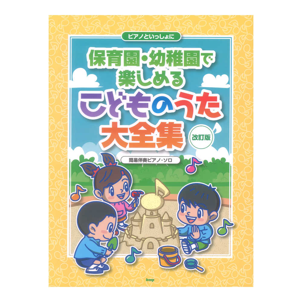 ピアノといっしょに 保育園・幼稚園で楽しめるこどものうた大全集 改訂版 簡易伴奏ピアノ ソロ ケイエムピー