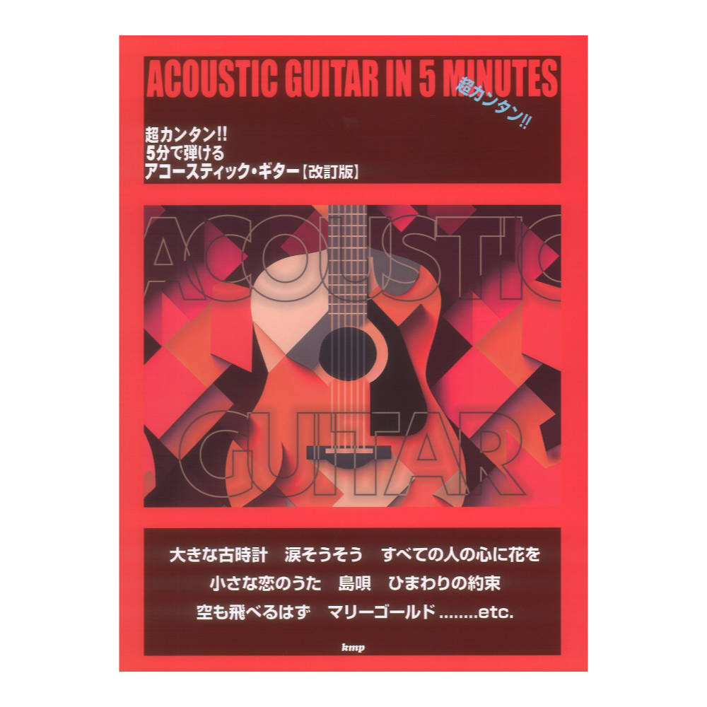 超カンタン!!5分で弾けるアコースティック ギター 改訂版 ケイエムピー