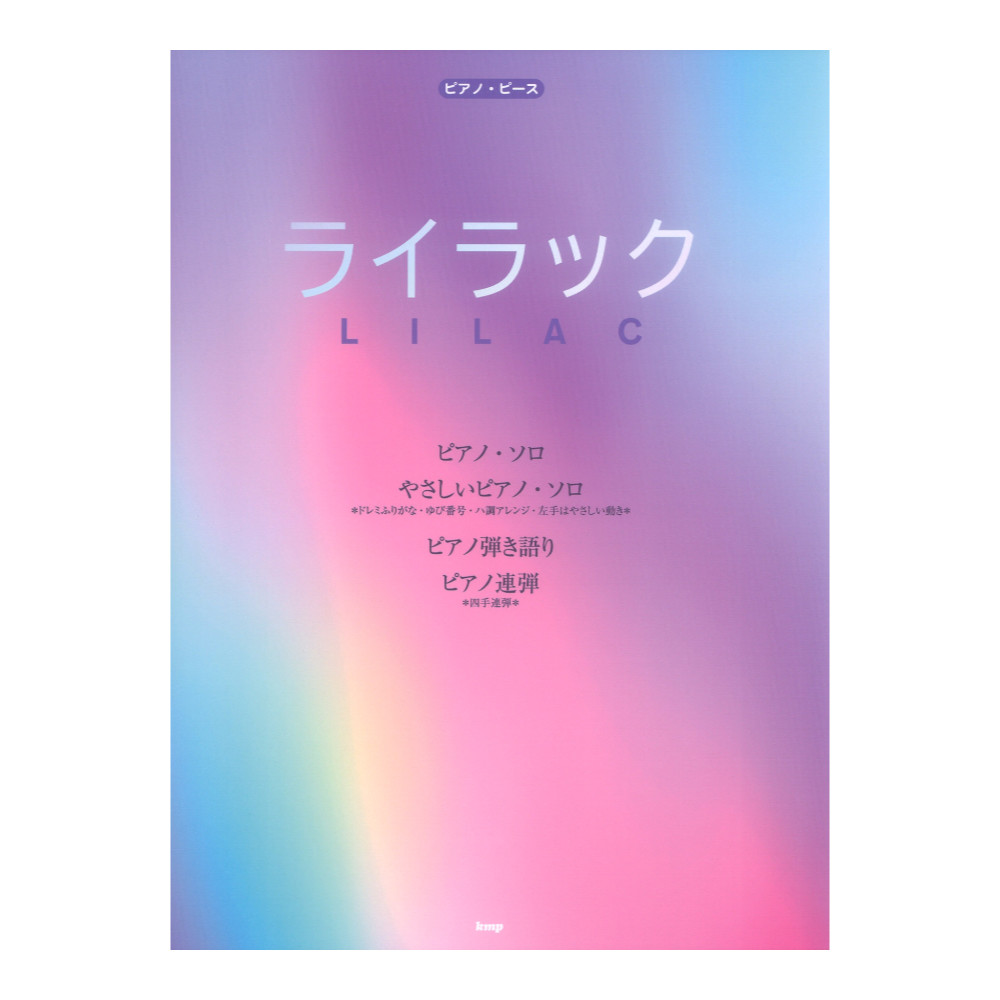 ライラック Mrs. GREEN APPLE ピアノピース P-159 ケイエムピー
