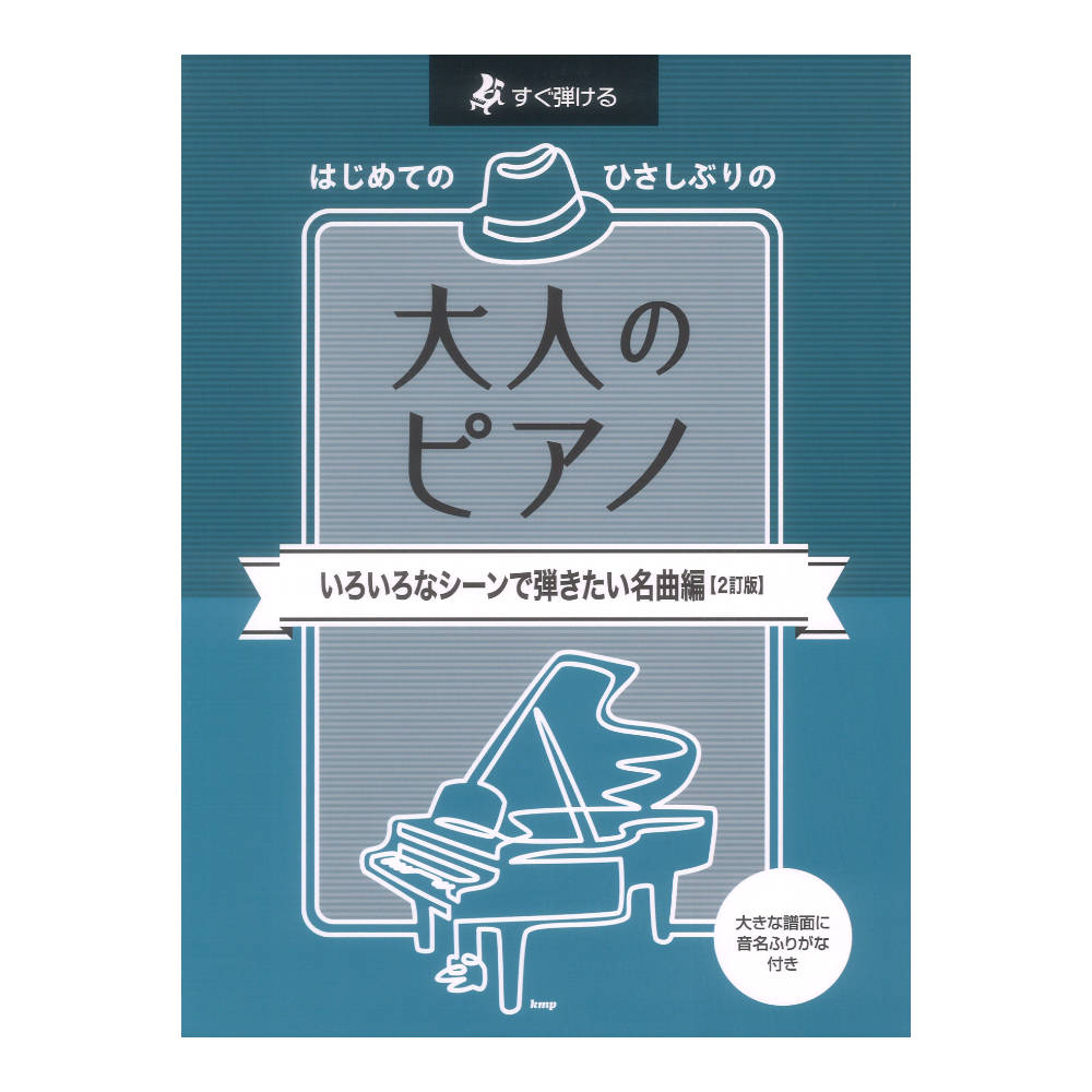 すぐ弾ける はじめてのひさしぶりの 大人のピアノ~いろいろなシーンで弾きたい名曲編 2訂版 ケイエムピー