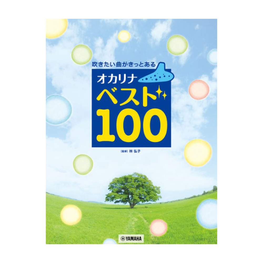 吹きたい曲がきっとある オカリナ ベスト100 ヤマハミュージックメディア