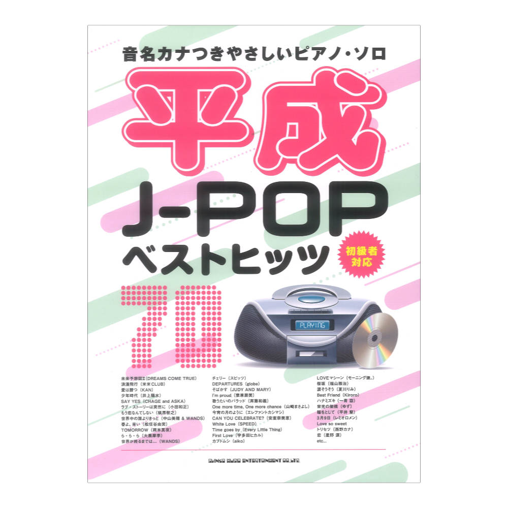 音名カナつきやさしいピアノソロ 平成J-POPベストヒッツ70 シンコーミュージック
