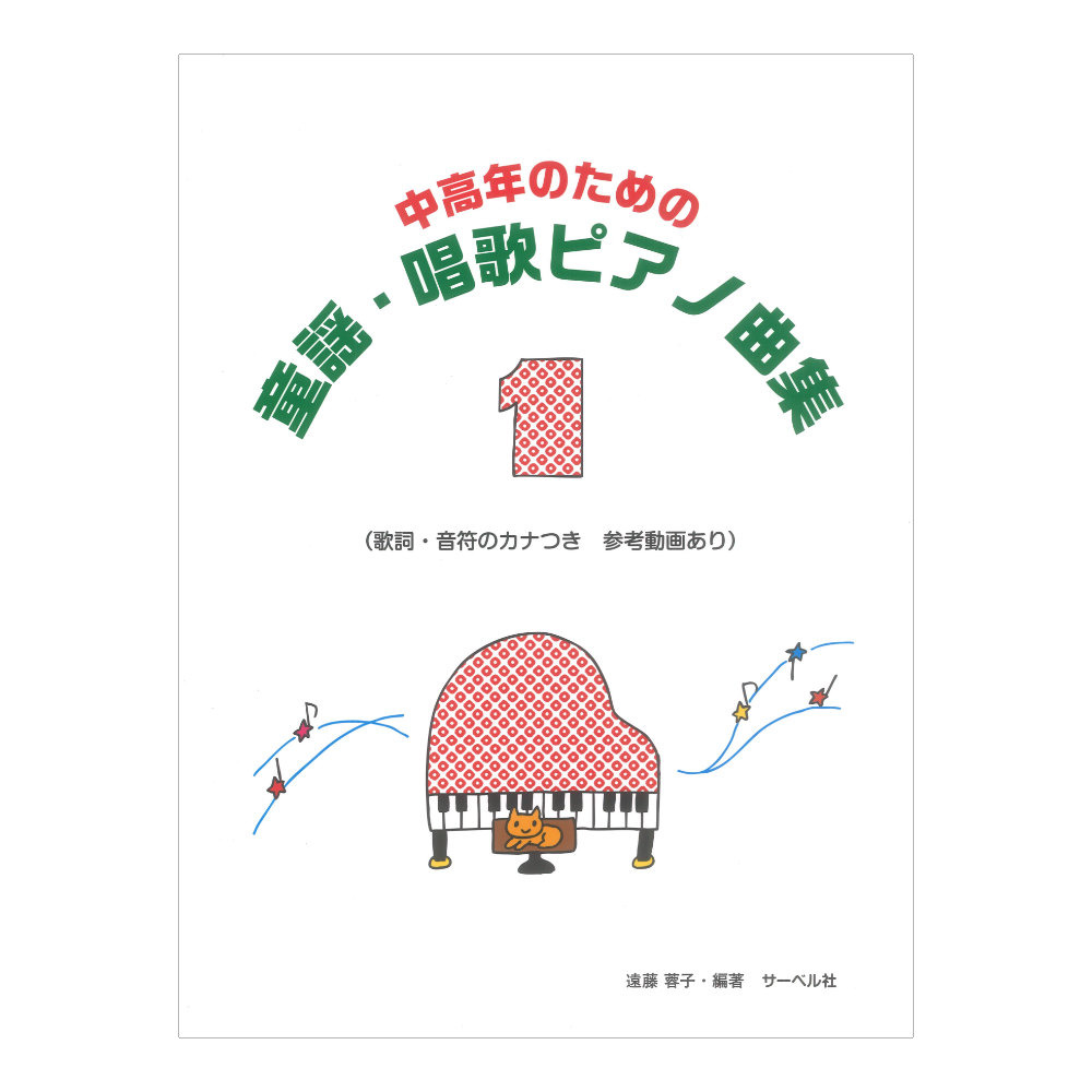 中高年のための 童謡・唱歌ピアノ曲集 1 サーベル社