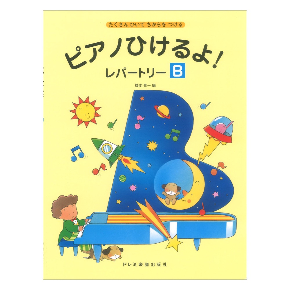 ピアノひけるよ!レパートリー B ドレミ楽譜出版社