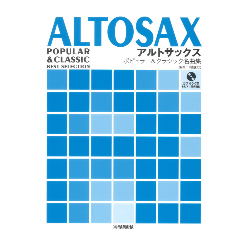 ポピュラー&クラシック名曲集 カラオケCD&ピアノ伴奏譜付 ヤマハミュージックメディア