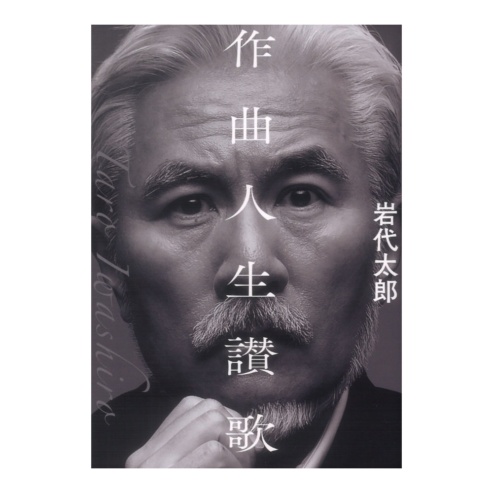 作曲人生讃歌 ヤマハミュージックメディア