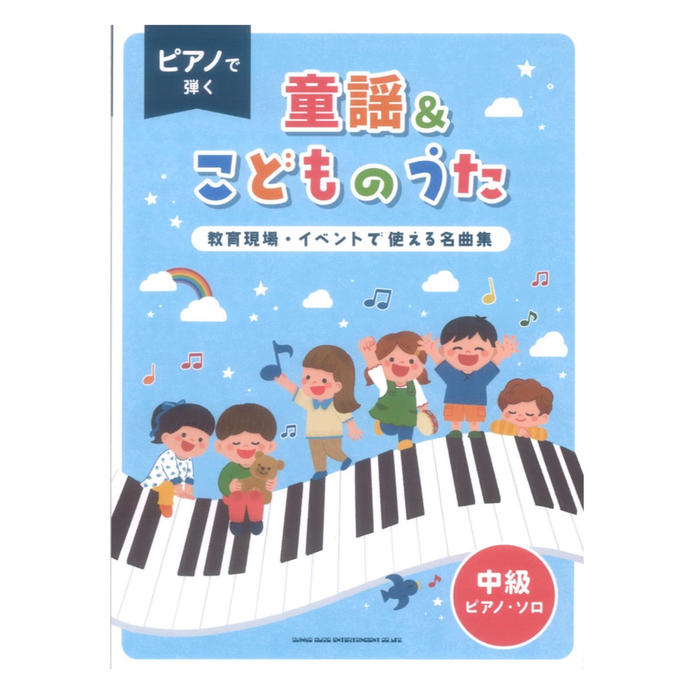 ピアノで弾く童謡 &こどものうた〜教育現場・イベントで使える名曲集 中級ピアノソロ シンコーミュージック