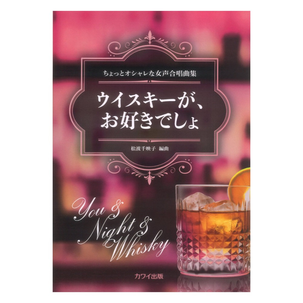 松波千映子:ウイスキーが、お好きでしょ ちょっとオシャレな女声合唱曲集 カワイ出版