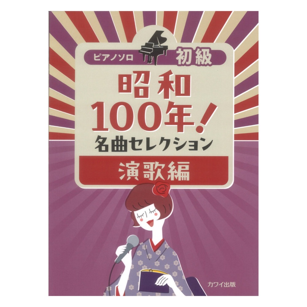 ピアノソロ 昭和100年!名曲セレクション 演歌編 初級 カワイ出版