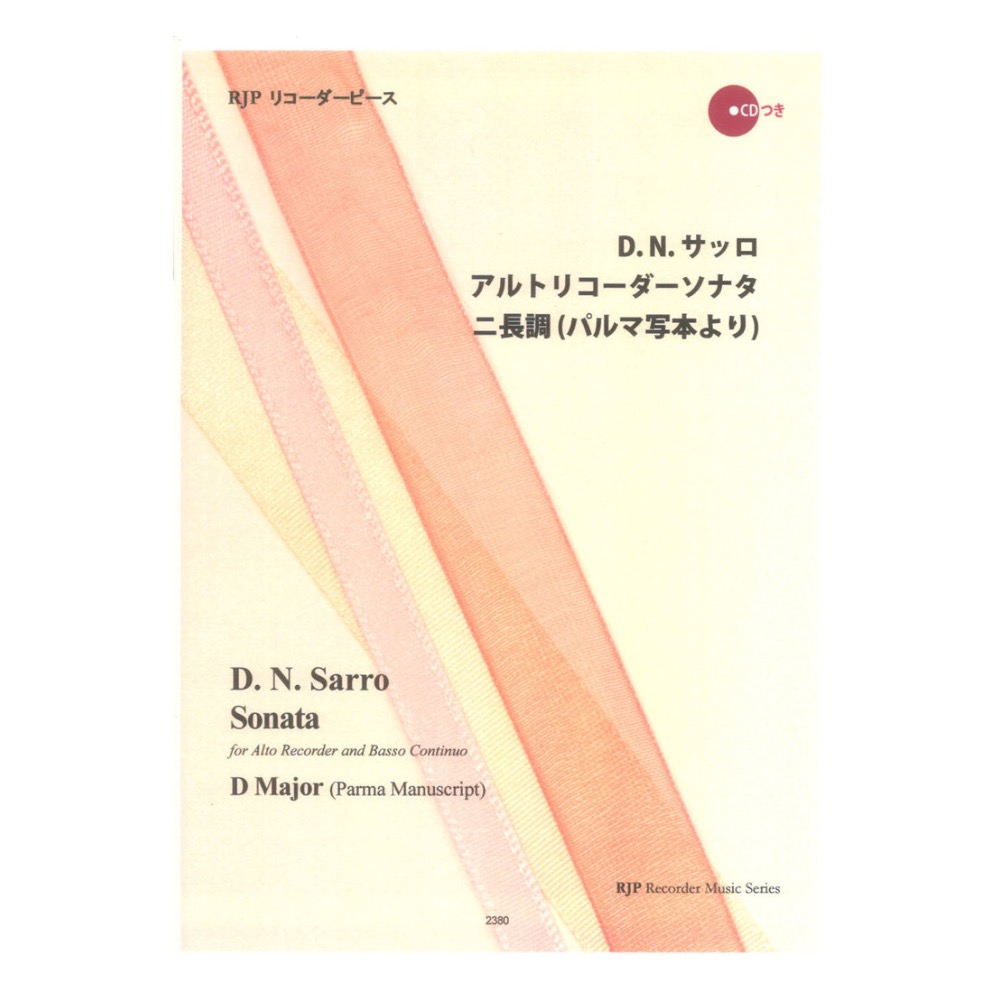 2380 D. N. サッロ アルトリコーダーソナタ ニ長調 パルマ写本より リコーダーJP