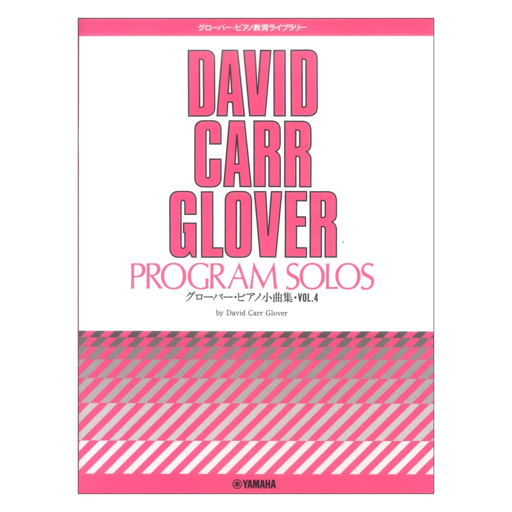 グローバー・ピアノ教育ライブラリー グローバー・ピアノ小曲集 Vol.4 ヤマハミュージックメディア