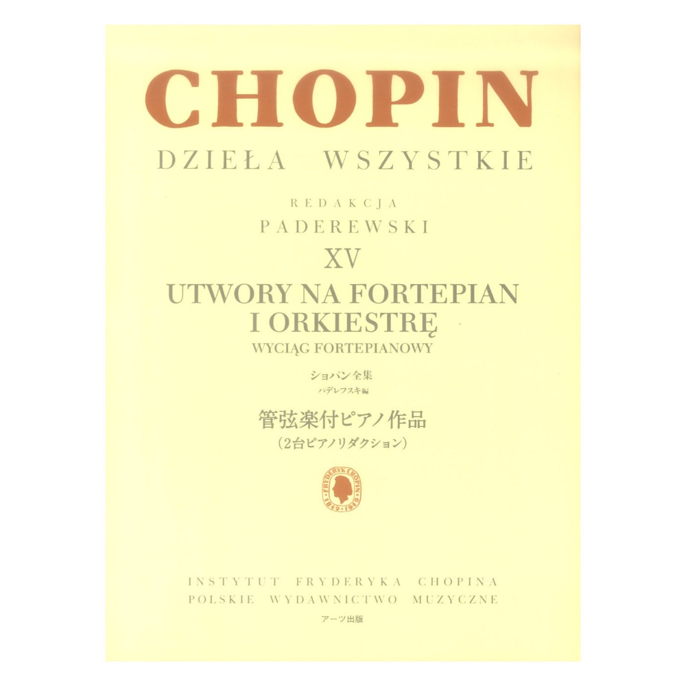 パデレフスキ編 ショパン全集 XV 管弦楽付ピアノ作品 ヤマハミュージックメディア