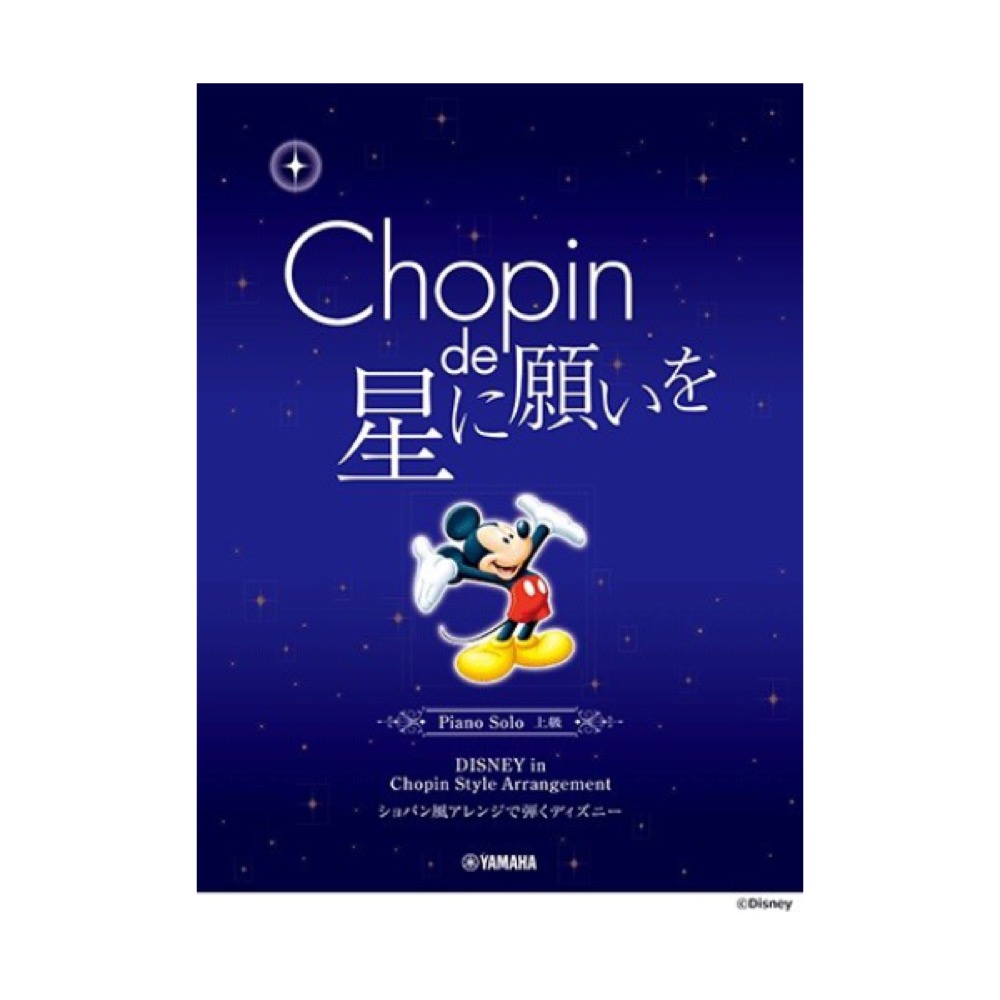 ピアノソロ ショパン de 星に願いを 〜ショパン風アレンジで弾くディズニー〜 ヤマハミュージックメディア