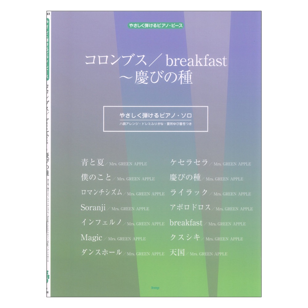 コロンブス/breakfast~慶びの種 やさしく弾けるピアノピース P-161 ケイエムピー