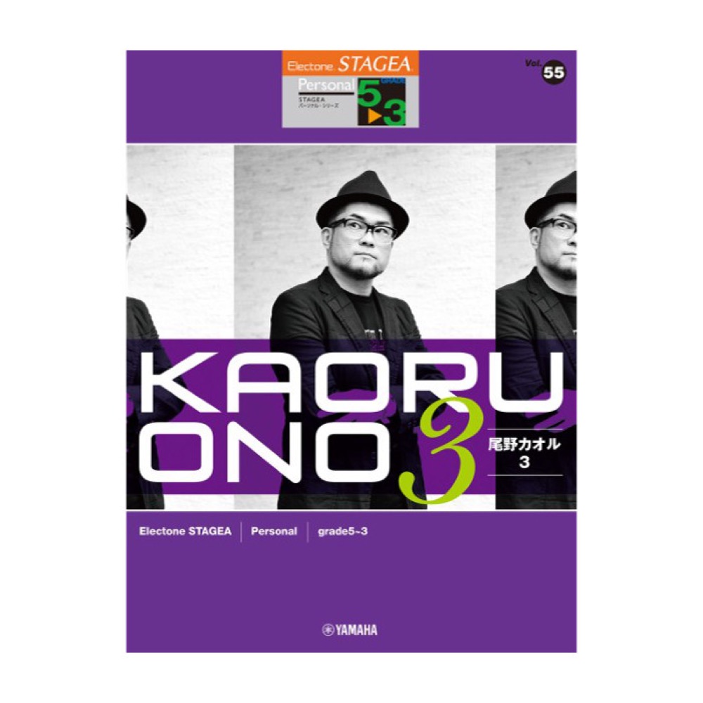 STAGEA パーソナル 5〜3級 Vol.55 尾野カオル3 ヤマハミュージックメディア