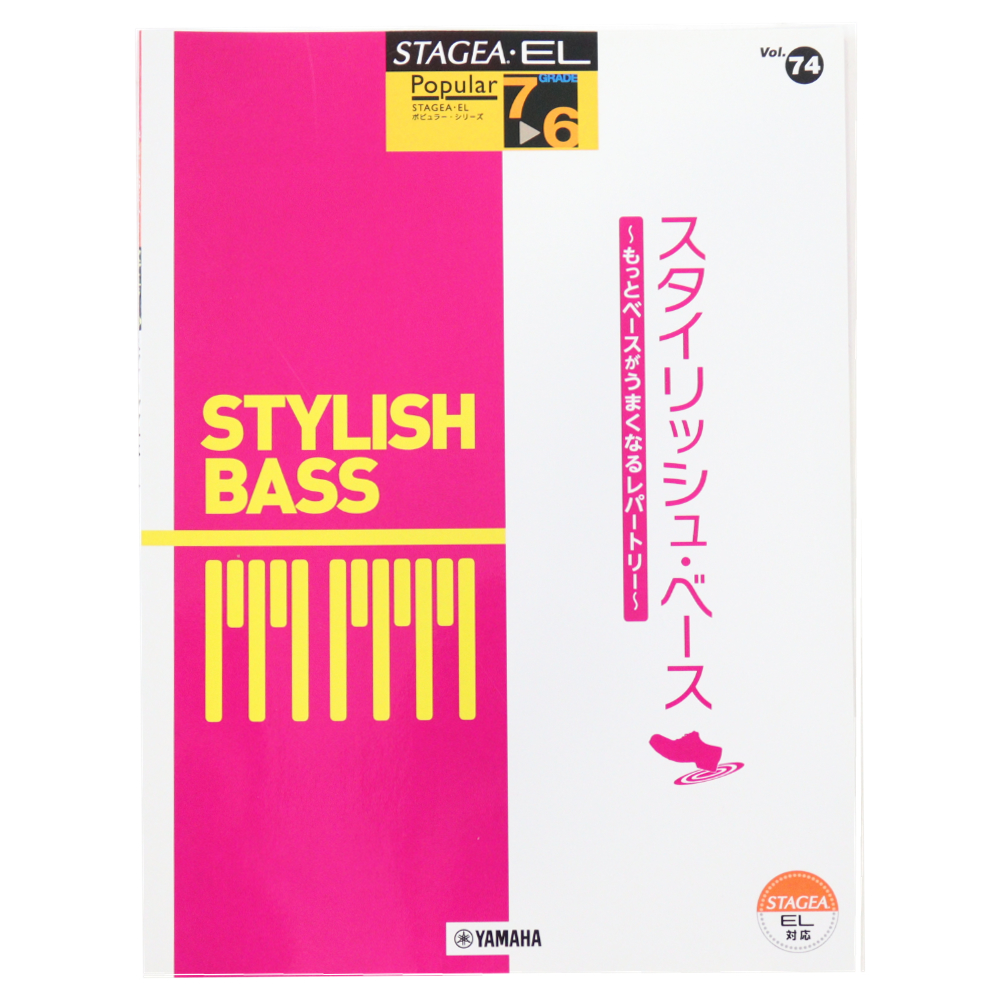 STAGEA・EL ポピュラー 7〜6級 Vol.74 スタイリッシュ・ベース 〜もっとベースがうまくなるレパートリー〜 ヤマハミュージックメディア