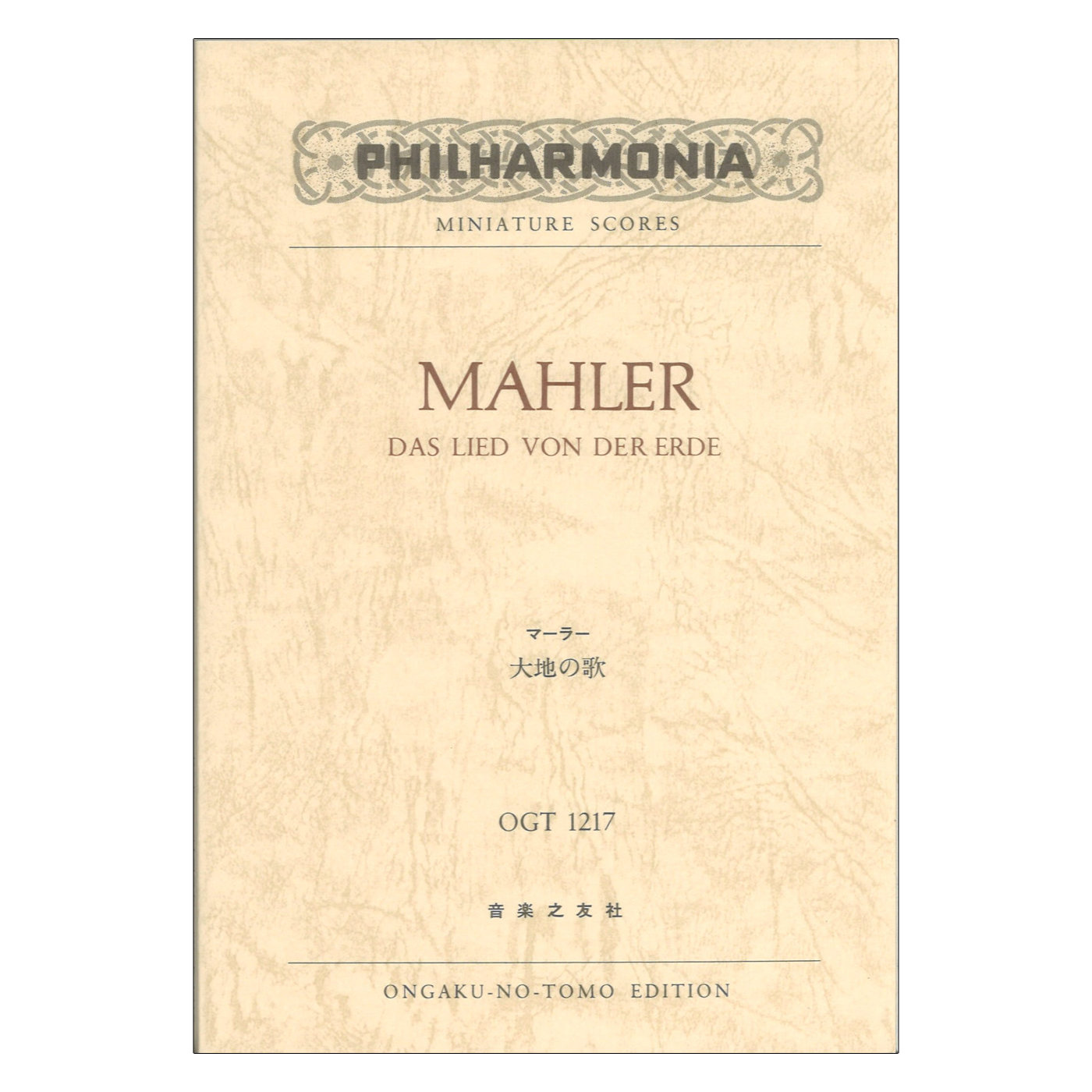 ミニチュアスコア OGT-1217 マーラー 大地の歌 音楽之友社