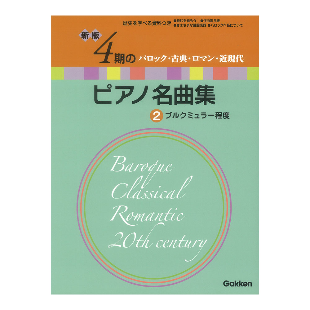 新版 4期のピアノ名曲集 2 ブルクミュラー程度 学研