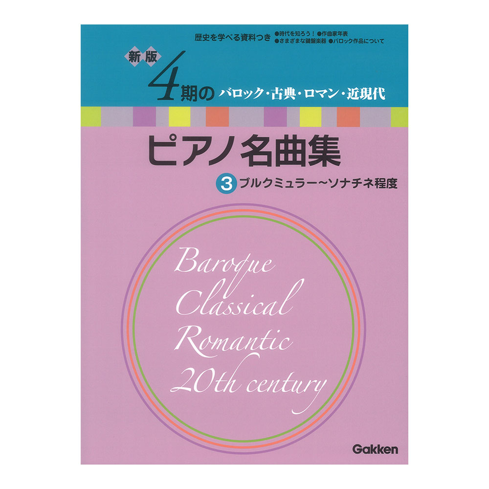 新版 4期のピアノ名曲集 3 ブルクミュラー〜ソナチネ程度 学研