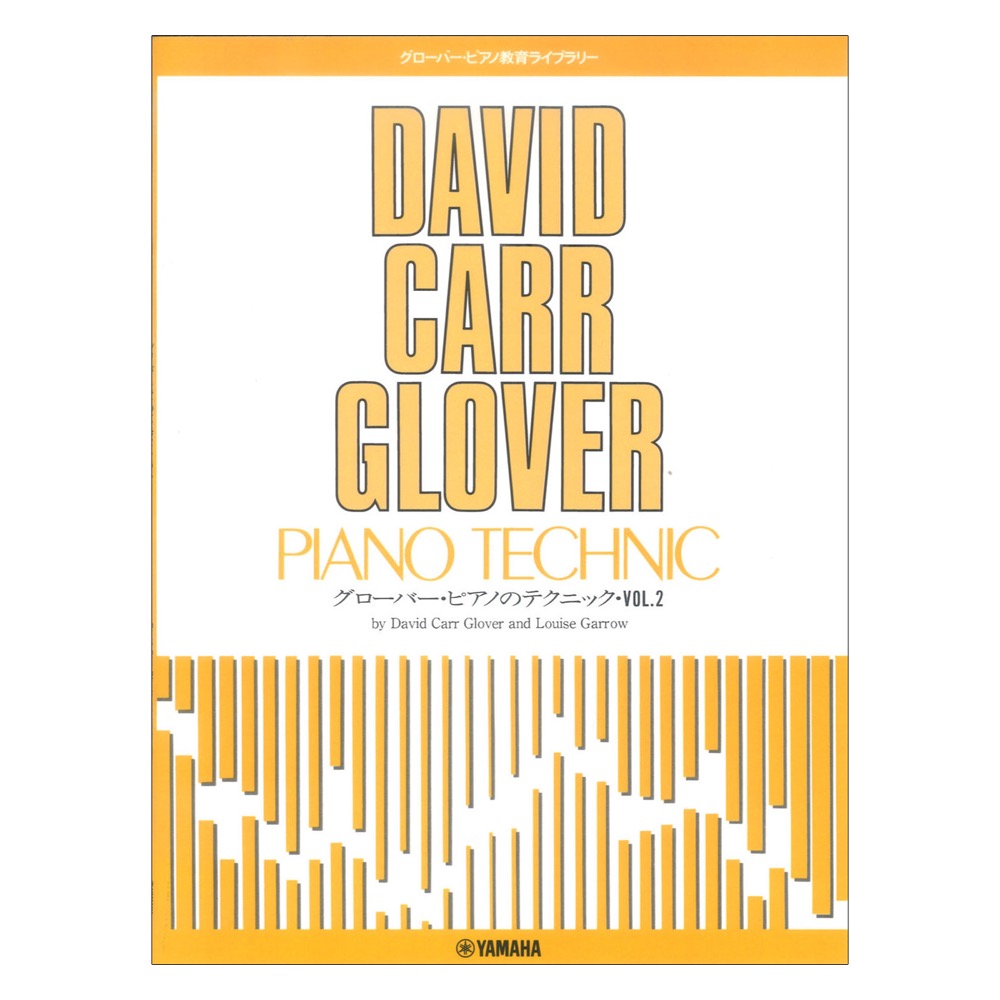 グローバーピアノ教育ライブラリー グローバーピアノのテクニック Vol.2 ヤマハミュージックメディア