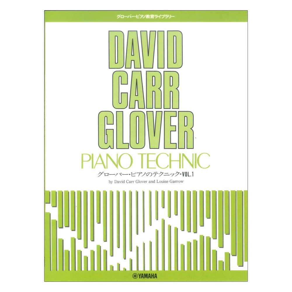 グローバーピアノ教育ライブラリー グローバーピアノのテクニック Vol.1 ヤマハミュージックメディア