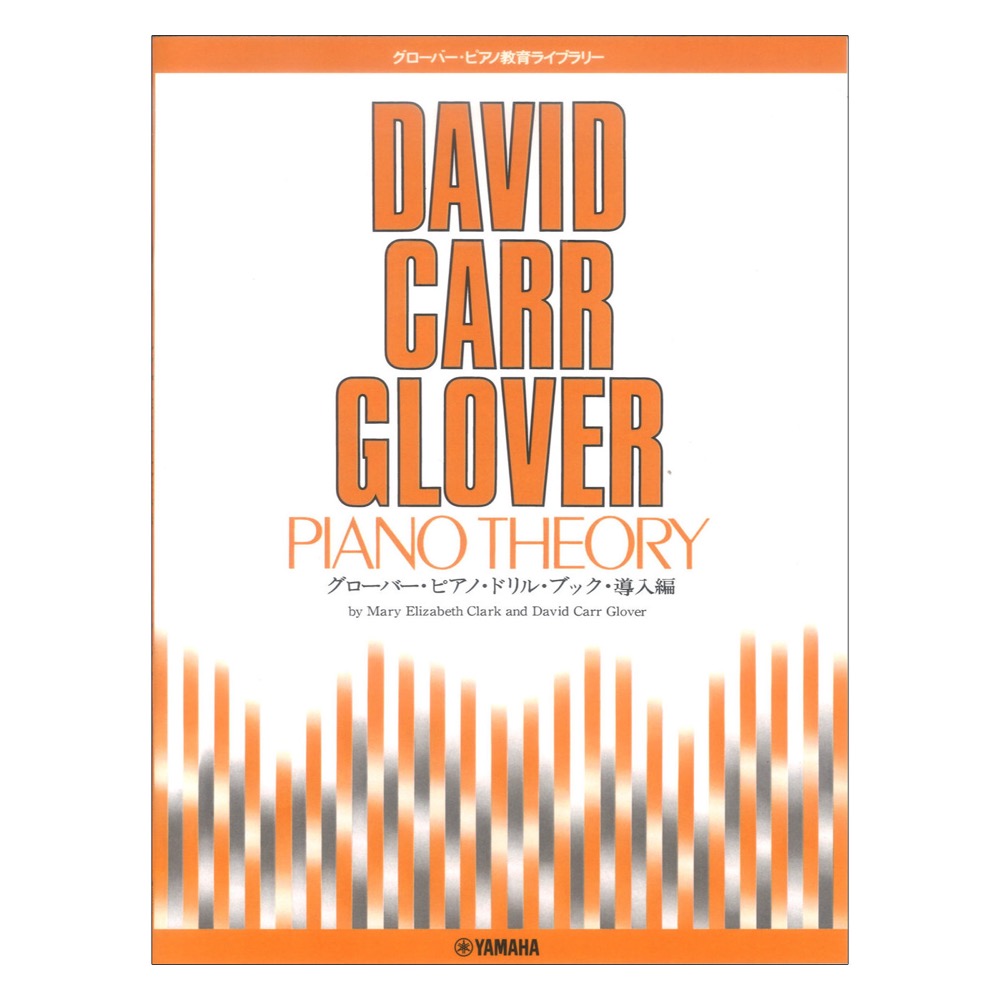 グローバーピアノ教育ライブラリー グローバーピアノドリルブック 導入編 ヤマハミュージックメディア