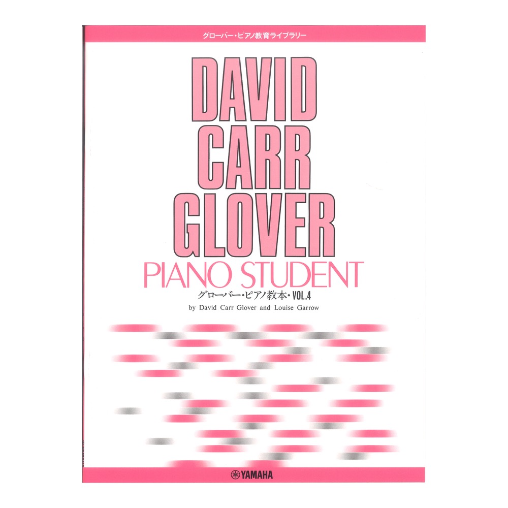 グローバーピアノ教育ライブラリー グローバーピアノ教本 Vol.4 ヤマハミュージックメディア