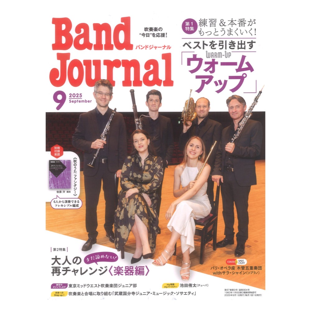 Band Journal 2025年9月号 音楽之友社