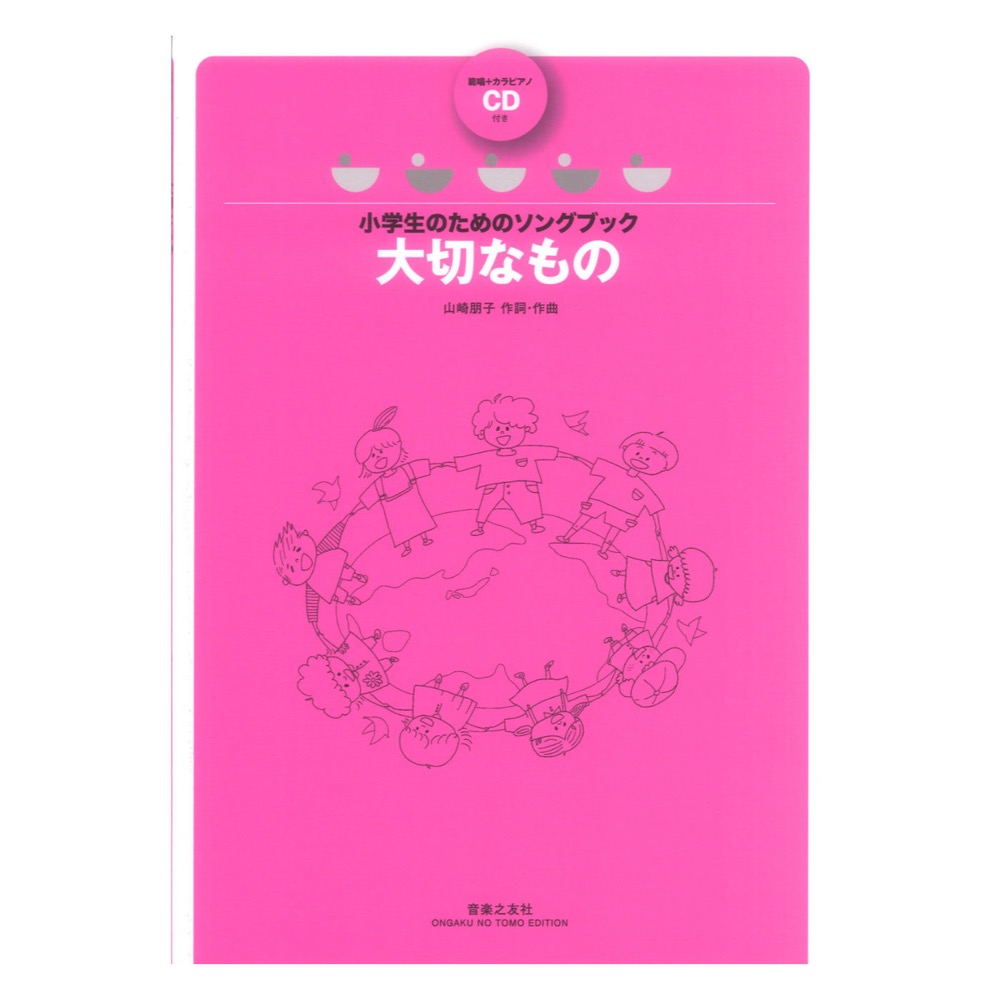 小学生のためのソングブック 大切なもの 範唱＋カラピアノCD付き 音楽之友社