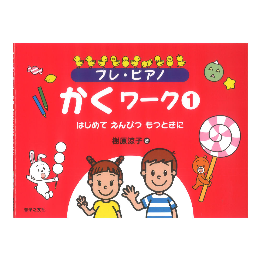 プレ・ピアノ かくワーク 1 はじめて えんぴつ もつときに 音楽之友社