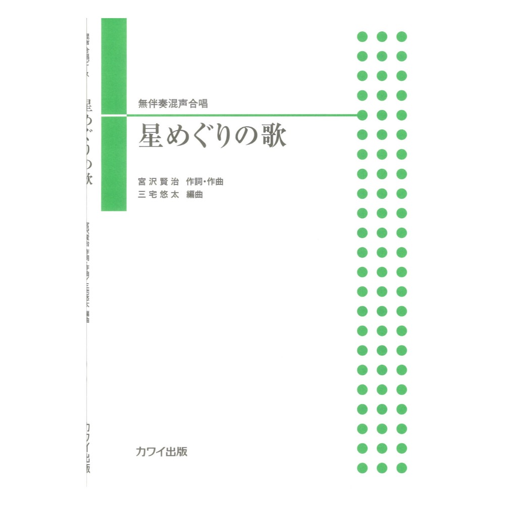 三宅悠太 星めぐりの歌 無伴奏混声合唱 カワイ出版
