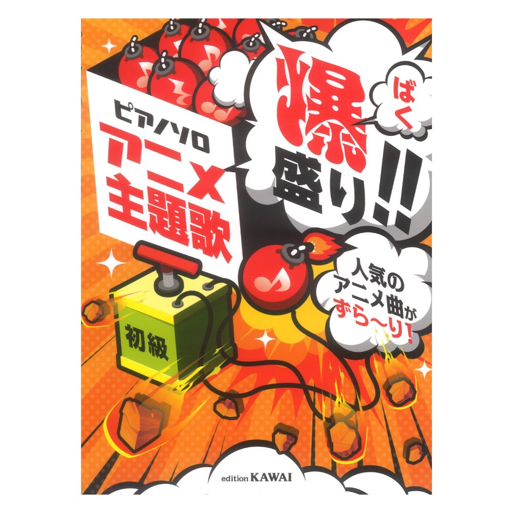 アニメ主題歌 爆盛り!! ピアノソロ 人気のアニメ曲がずら〜り! カワイ出版