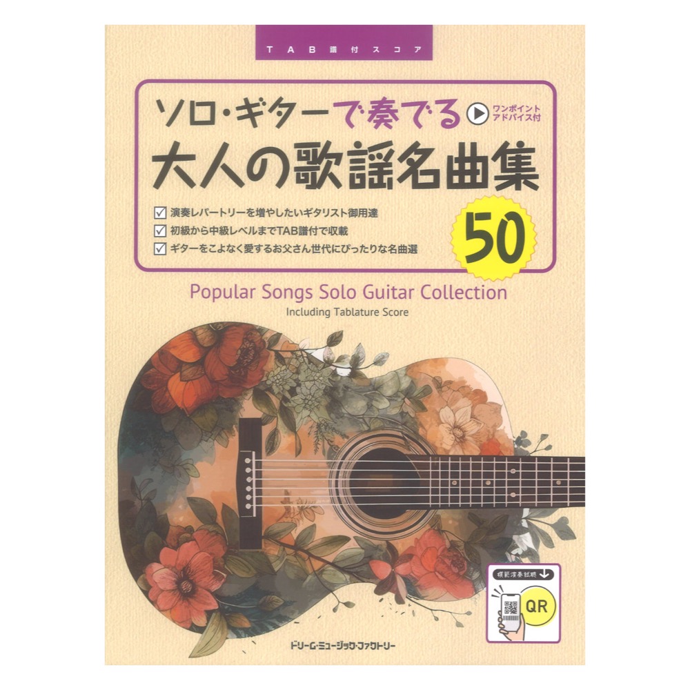 TAB譜付スコア ソロギターで奏でる 大人の歌謡名曲集50 全曲模範演奏試聴 ドリームミュージックファクトリー