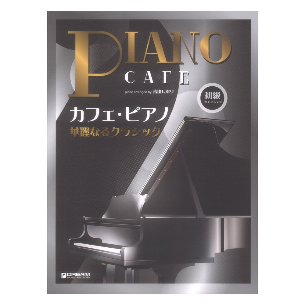 初級ソロアレンジ カフェピアノ〜華麗なるクラシック ドリームミュージックファクトリー