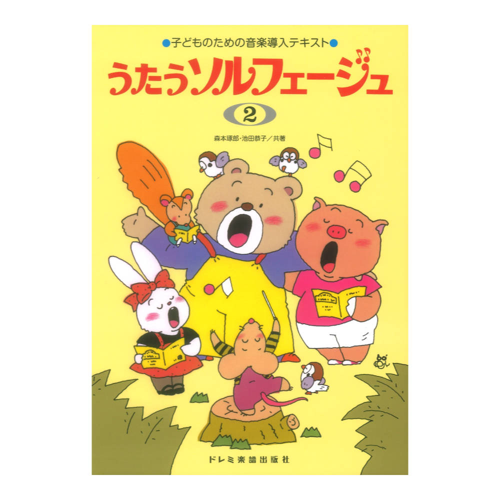 子どものための音楽導入テキスト うたうソルフェージュ 2 ドレミ楽譜出版社