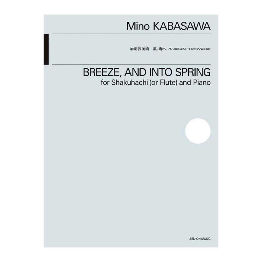 加羽沢美濃 風、春へ 尺八(またはフルート)とピアノのための 全音楽譜出版社