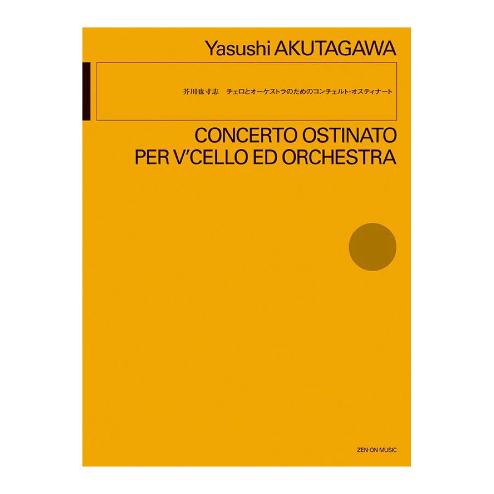 オーケストラ 芥川也寸志 チェロとオーケストラのための コンチェルト・オスティナート 全音楽譜出版社