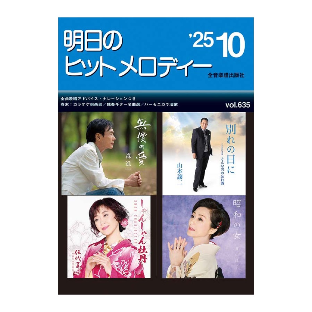 新曲情報 明日のヒットメロディー ’25-10 全音楽譜出版社