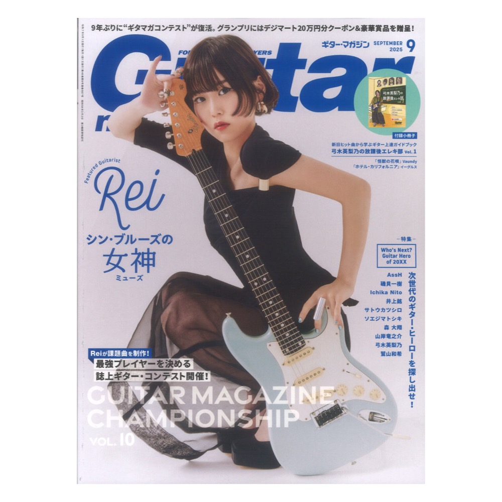 ギター・マガジン 2025年9月号 リットーミュージック