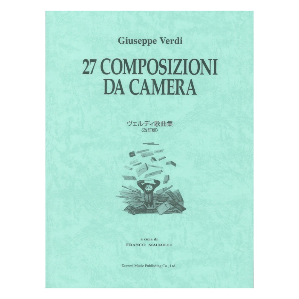 ヴェルディ歌曲集 改訂版 GIUSEPPE VERDI 27 COMPOSIZIONI DA CAMERA ドレミ楽譜出版社