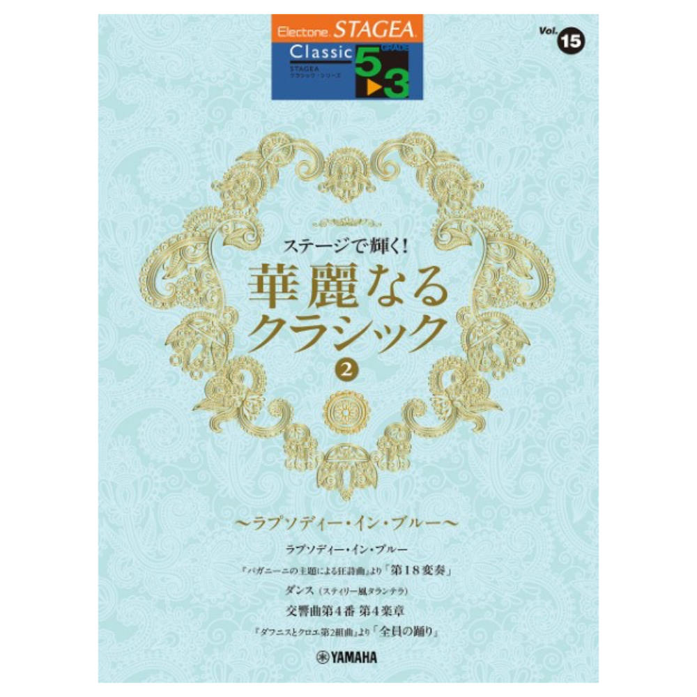 STAGEA クラシック 5〜3級 Vol.15 ステージで輝く！華麗なるクラシック2 〜ラプソディ・イン・ブルー〜 ヤマハミュージックメディア