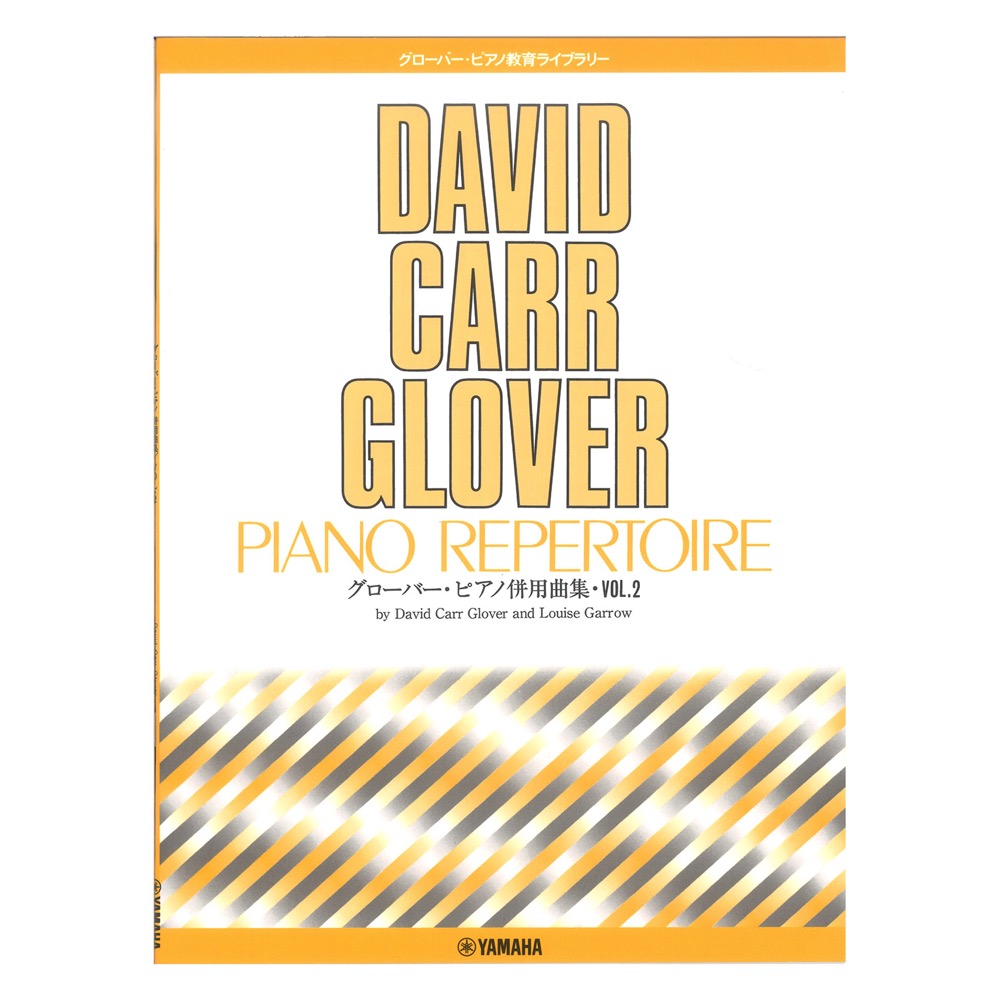 グローバーピアノ教育ライブラリー グローバーピアノ ピアノ併用曲集Vol.2 ヤマハミュージックメディア
