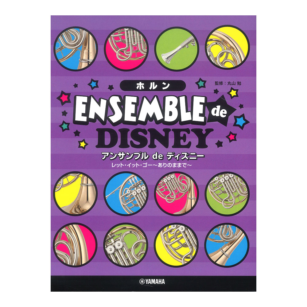 ホルン アンサンブル de ディズニー レット・イット・ゴー〜ありのままで〜 ヤマハミュージックメディア