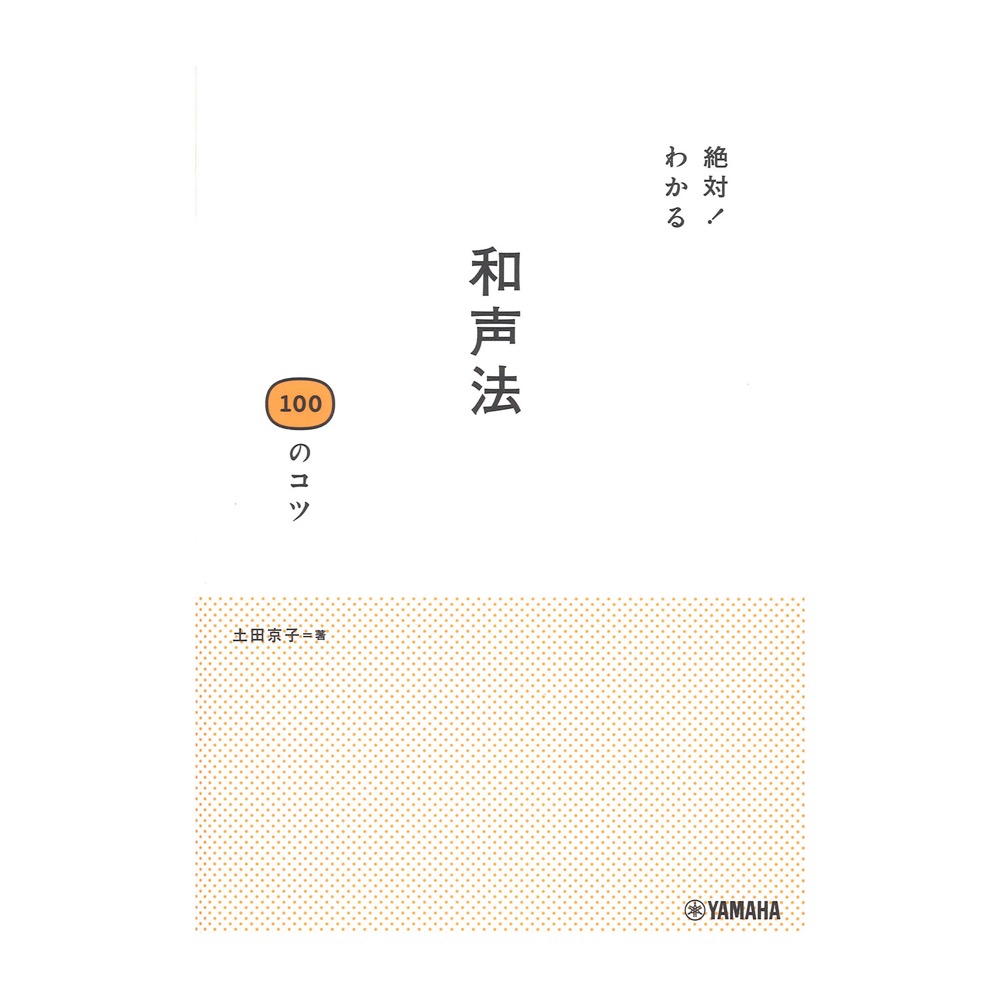絶対！わかる 和声法100のコツ ヤマハミュージックメディア