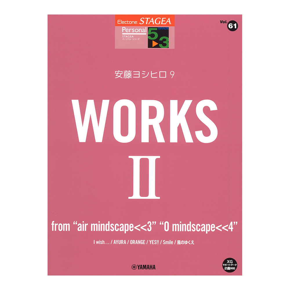 STAGEA パーソナル 5〜3級 Vol.61 安藤ヨシヒロ9 WORKS 2 〜from mindscape <<3mindscape <<4 ヤマハミュージックメディア
